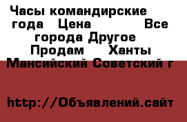 Часы командирские 1942 года › Цена ­ 8 500 - Все города Другое » Продам   . Ханты-Мансийский,Советский г.